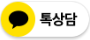 카카오톡 채널 채팅하기 버튼